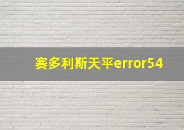 赛多利斯天平error54