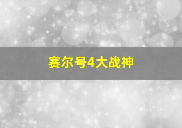 赛尔号4大战神