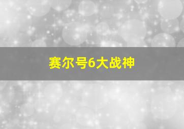 赛尔号6大战神