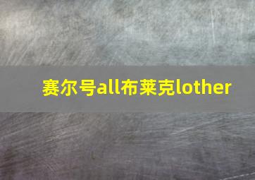 赛尔号all布莱克lother