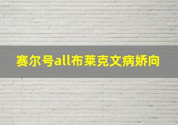 赛尔号all布莱克文病娇向