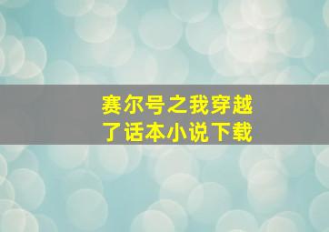 赛尔号之我穿越了话本小说下载