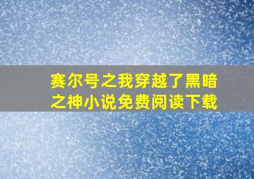 赛尔号之我穿越了黑暗之神小说免费阅读下载