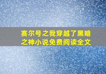 赛尔号之我穿越了黑暗之神小说免费阅读全文