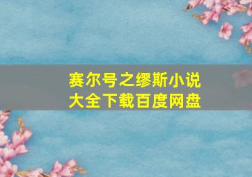 赛尔号之缪斯小说大全下载百度网盘