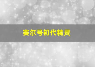 赛尔号初代精灵