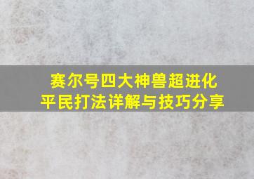 赛尔号四大神兽超进化平民打法详解与技巧分享