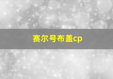 赛尔号布盖cp