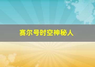 赛尔号时空神秘人