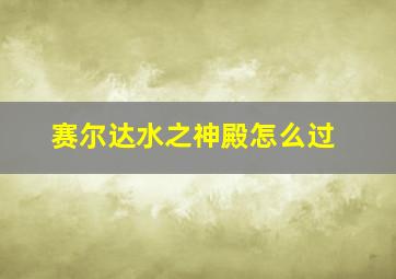 赛尔达水之神殿怎么过