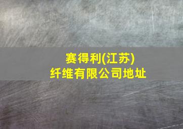 赛得利(江苏)纤维有限公司地址