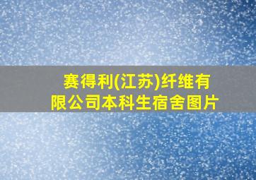 赛得利(江苏)纤维有限公司本科生宿舍图片