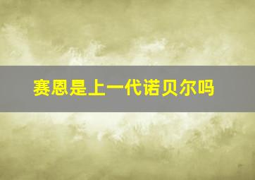 赛恩是上一代诺贝尔吗