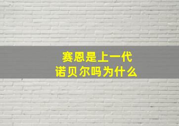 赛恩是上一代诺贝尔吗为什么