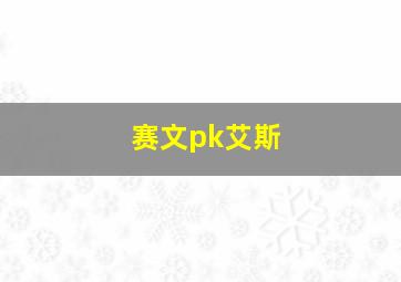 赛文pk艾斯