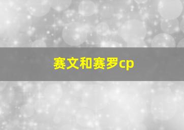 赛文和赛罗cp