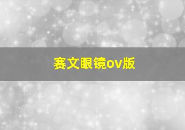 赛文眼镜ov版