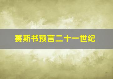 赛斯书预言二十一世纪