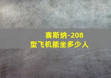 赛斯纳-208型飞机能坐多少人