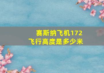 赛斯纳飞机172飞行高度是多少米