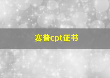 赛普cpt证书