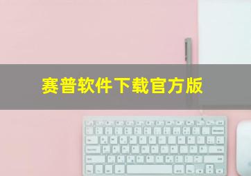 赛普软件下载官方版