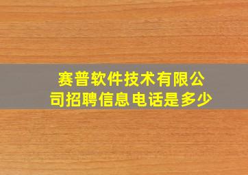 赛普软件技术有限公司招聘信息电话是多少