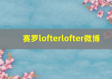 赛罗lofterlofter微博