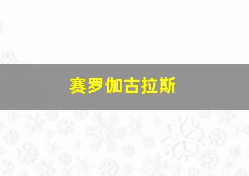 赛罗伽古拉斯