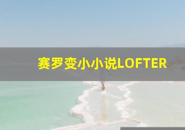 赛罗变小小说LOFTER