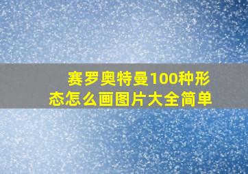 赛罗奥特曼100种形态怎么画图片大全简单