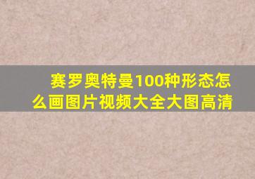 赛罗奥特曼100种形态怎么画图片视频大全大图高清