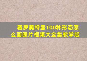 赛罗奥特曼100种形态怎么画图片视频大全集教学版