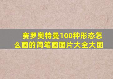 赛罗奥特曼100种形态怎么画的简笔画图片大全大图