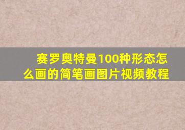 赛罗奥特曼100种形态怎么画的简笔画图片视频教程