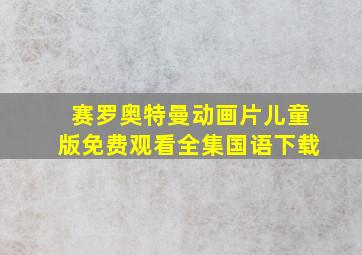 赛罗奥特曼动画片儿童版免费观看全集国语下载