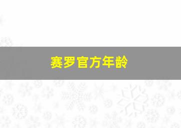 赛罗官方年龄