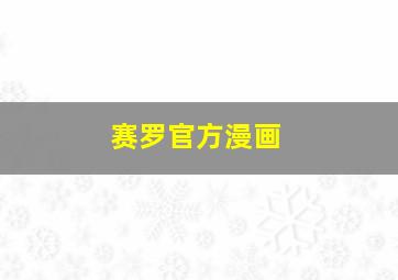 赛罗官方漫画