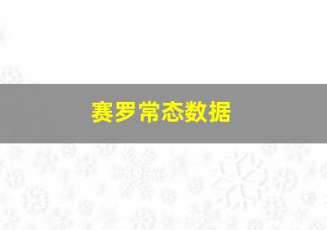 赛罗常态数据