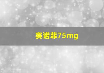 赛诺菲75mg