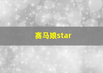 赛马娘star