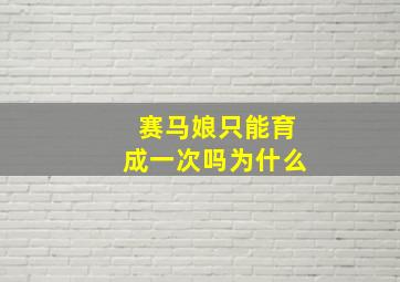 赛马娘只能育成一次吗为什么