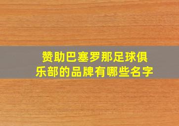 赞助巴塞罗那足球俱乐部的品牌有哪些名字