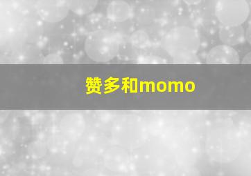 赞多和momo