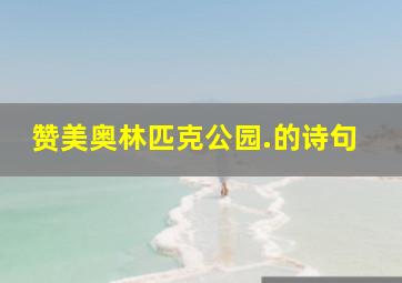 赞美奥林匹克公园.的诗句