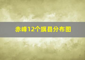 赤峰12个旗县分布图