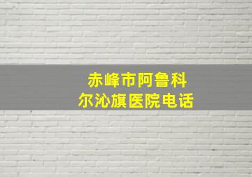 赤峰市阿鲁科尔沁旗医院电话