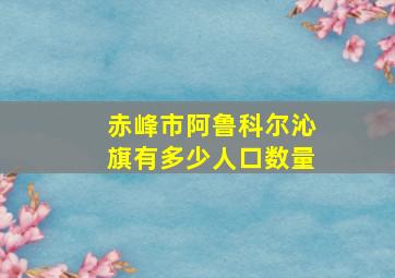 赤峰市阿鲁科尔沁旗有多少人口数量