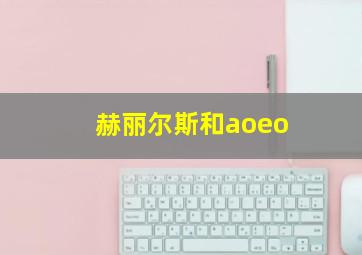 赫丽尔斯和aoeo