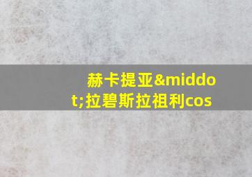 赫卡提亚·拉碧斯拉祖利cos